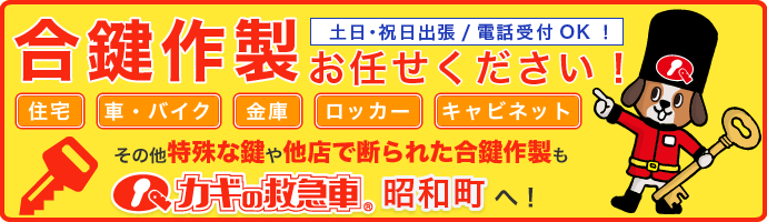 合鍵・スペアキー作製はカギの救急車昭和町にお任せ！！