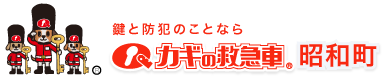 鍵と防犯のことならカギの救急車 昭和町