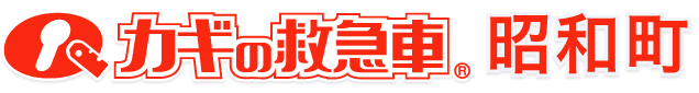 カギの救急車昭和町｜トップ